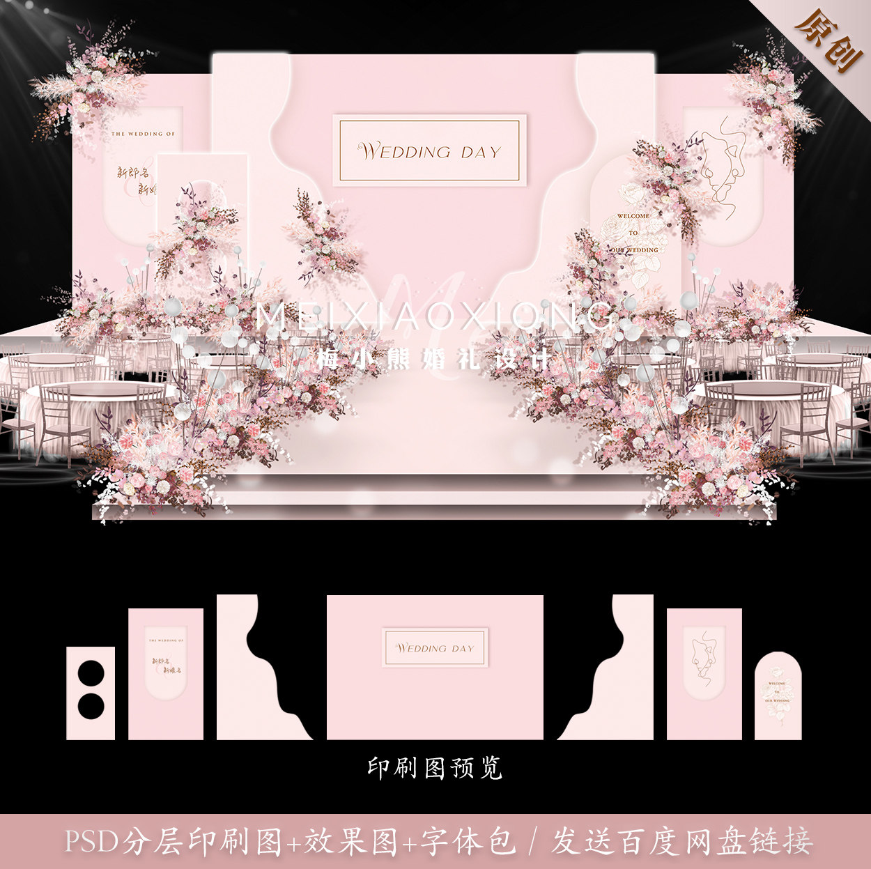 粉色婚礼背景墙设计效果图 婚庆舞台喷绘kt板布置方案psd模板素材