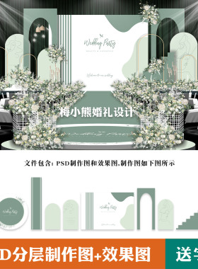 白绿色小清新北欧简约莫兰迪婚礼背景设计 婚庆喷绘KT板PSD素材