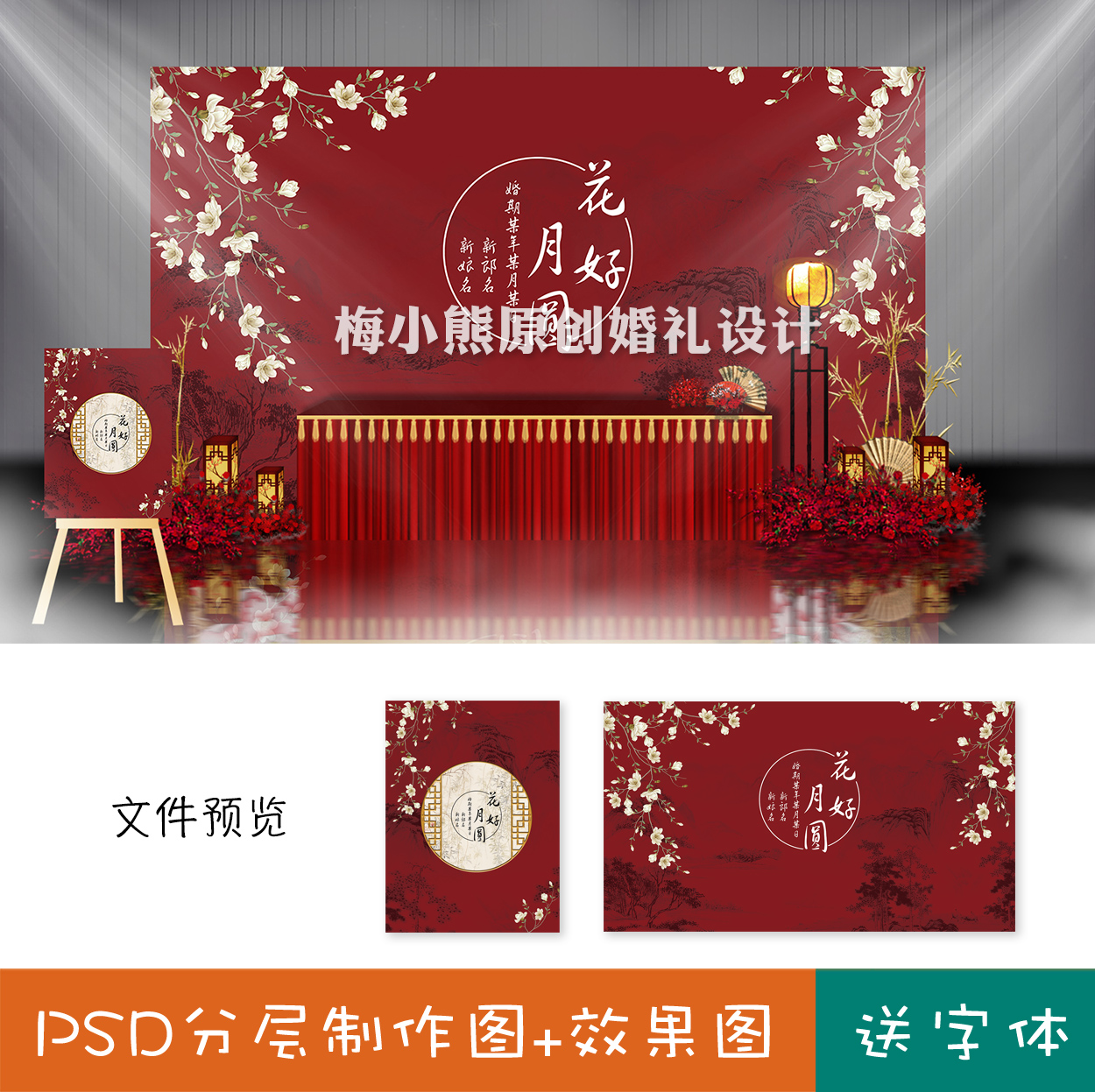 新中式水墨婚礼背景设计 中国风婚礼喷绘效果图PSD源文件素材模版