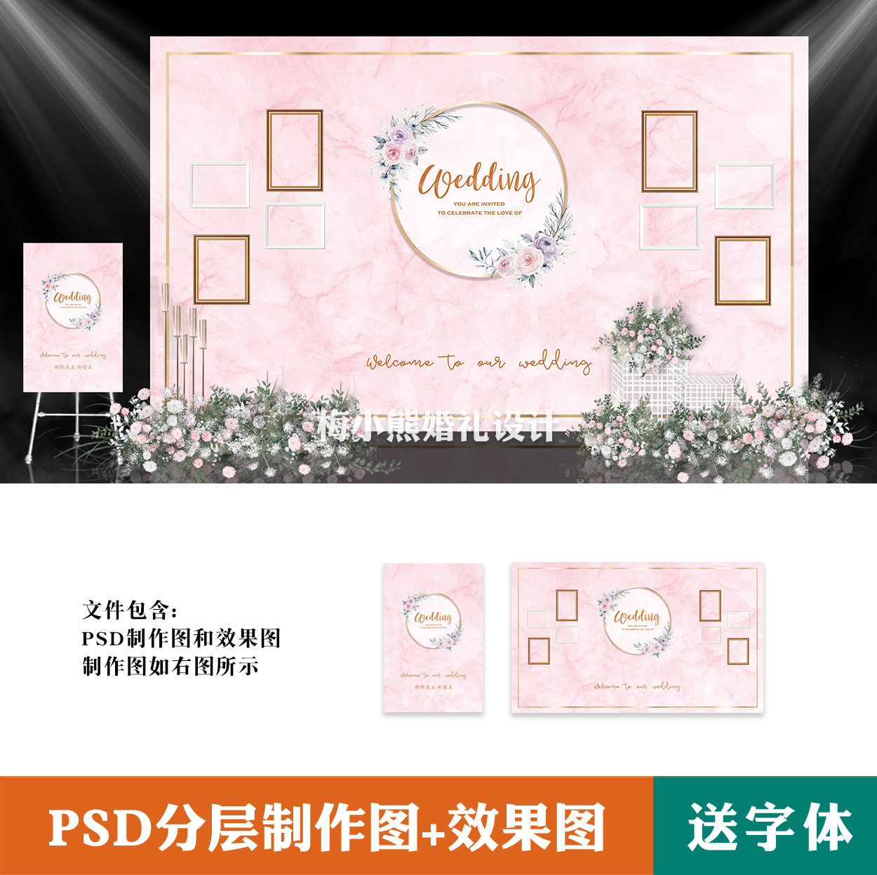 粉色大理石纹婚礼迎宾区照片墙喷绘背景墙设计素材psd效果图模版