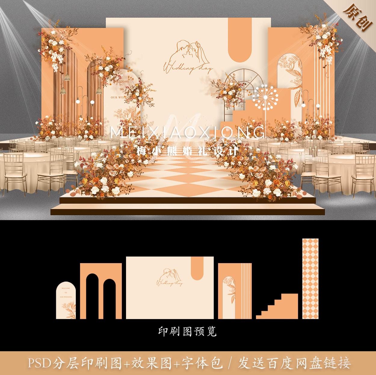 莫兰迪香槟橘橙色婚礼背景墙设计 舞台kt板布置效果图psd模板素材
