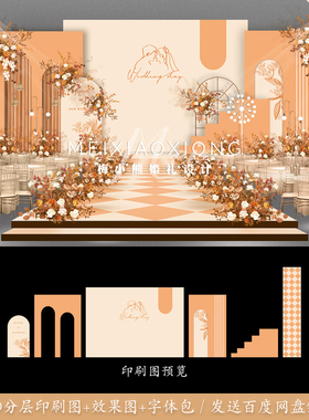 莫兰迪香槟橘橙色婚礼背景墙设计 舞台KT板布置效果图PSD模板素材