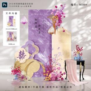 紫金色新中式婚礼迎宾区订婚答谢宴背景 婚房KT布置效果图PSD素材