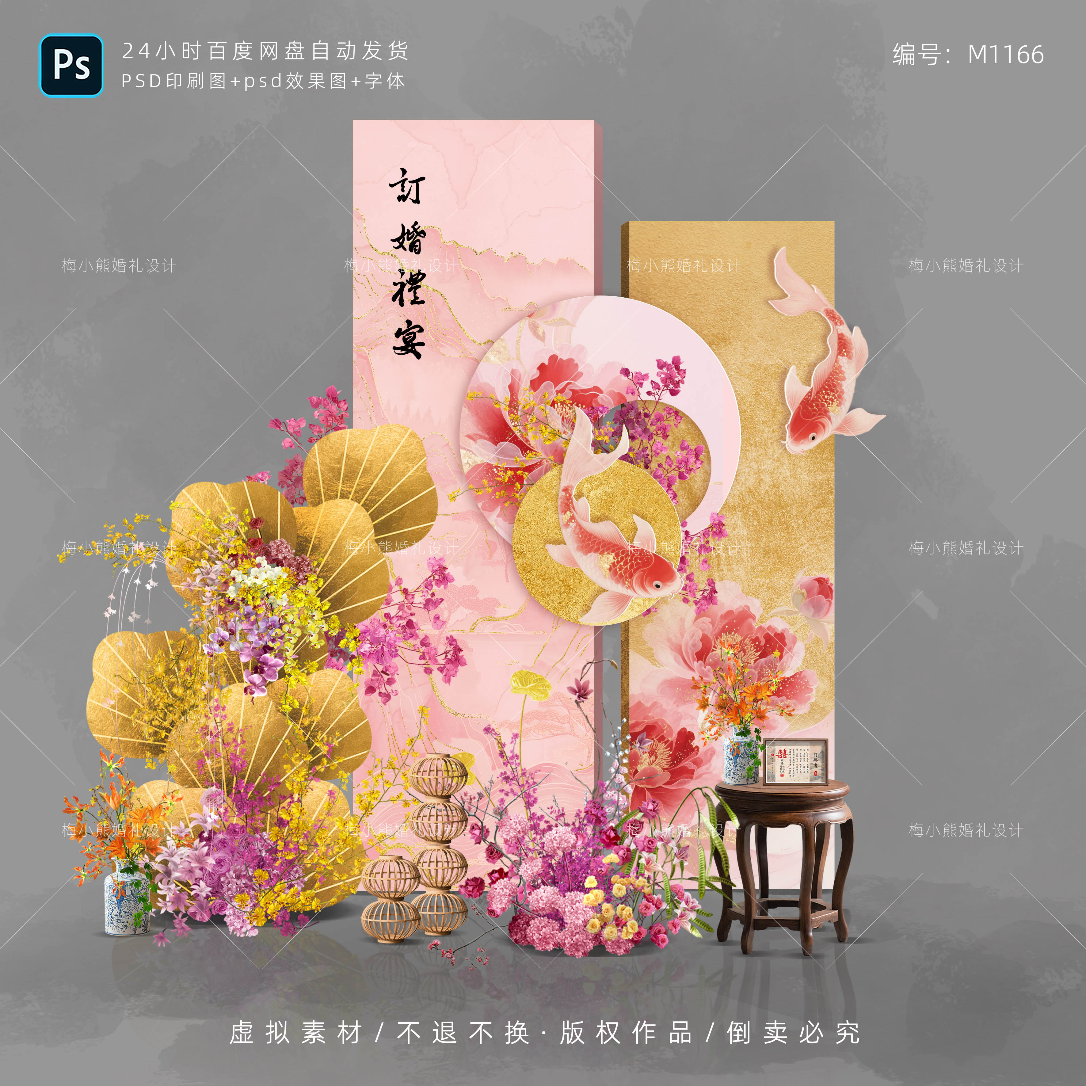 粉色金箔新中式婚礼订婚答谢宴背景墙 婚房KT板布置效果图PSD素材