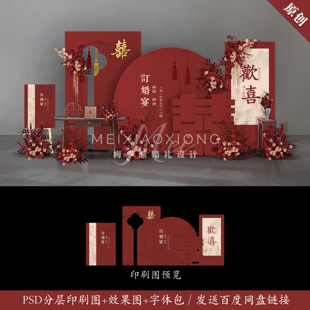 红色小预算现代新中式婚礼答谢订婚宴KT背景墙设计效果图PSD素材