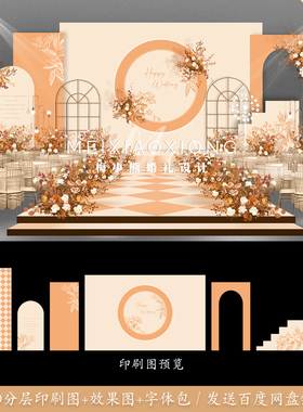 莫兰迪香槟橘橙色婚礼背景墙设计效果图 舞台喷绘KT板PSD模板素材