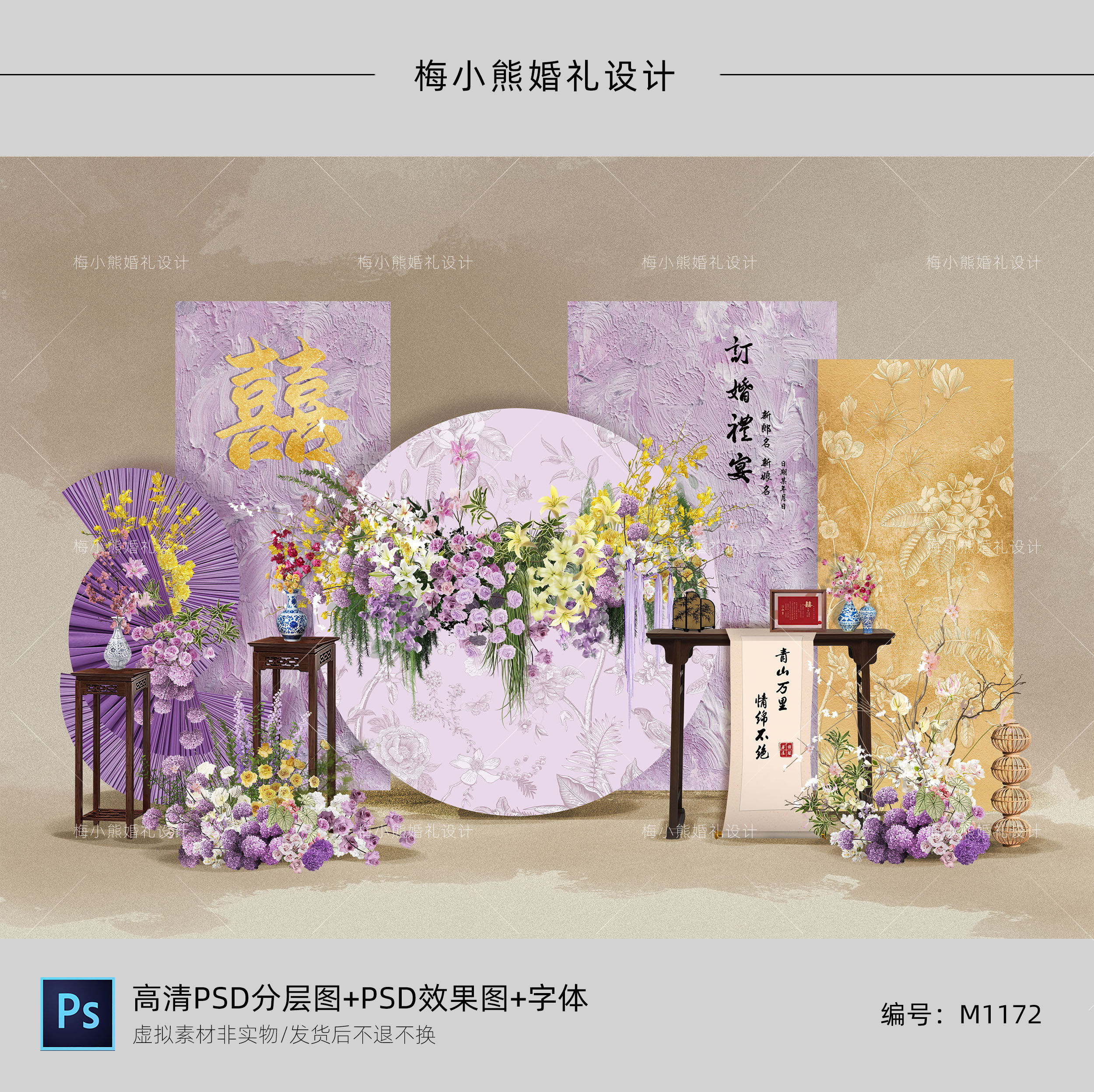 紫色新中式婚房KT板布置效果图 婚礼订婚答谢宴背景墙PSD素材