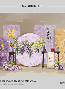 紫色新中式婚房KT板布置效果图 婚礼订婚答谢宴背景墙PSD素材