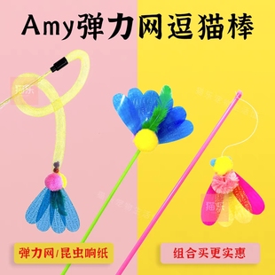Amy Carol弹力网逗猫棒昆虫响片亮片羽毛长杆田园网管逗猫咪玩具