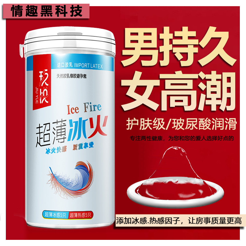 玖悦超薄避孕套冰火快感双重享受
