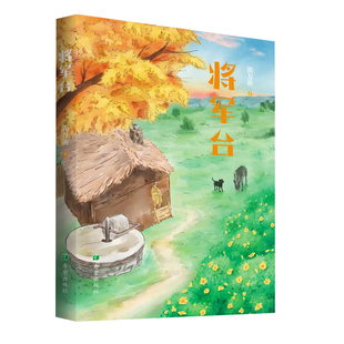 希望出版 弘扬抗战精神 社 郭万新著 将军台