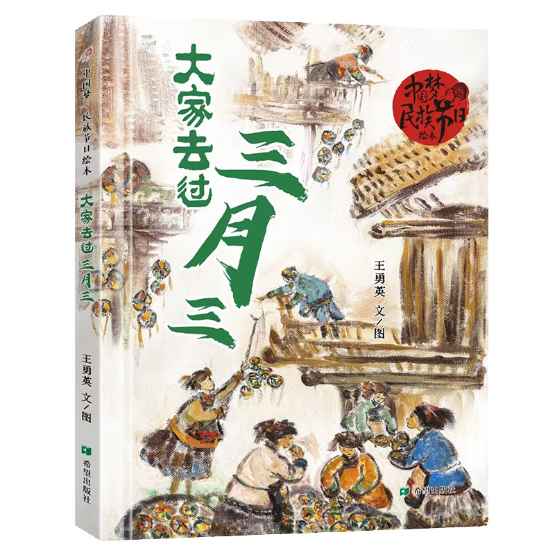 大家去过三月三 王勇英著 节日绘本 希望出版社