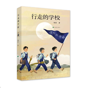 行走的学校邹雷著再现新安旅行团少年十七年辉煌革命历程 传承爱国精神赓续红色基因烽火中成长的少年 9—12岁课后儿童文学