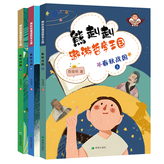 熊赳赳遨游哲学王国春秋战国上、中、下构思巧妙图文并茂爱智慧善思考学习哲学善于运用课外阅读儿童文学