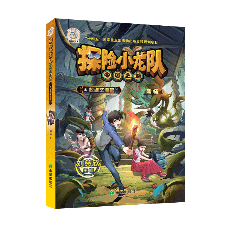 探险小龙队第二季惊魂辛追墓惊险刺激的探险故事生动有趣的科普知识探
