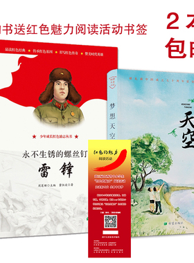 永不生锈的螺丝钉雷锋第三届山西红色的魅力阅读活动七十周年献礼少年成长红色励志丛书周莲珊董恒波梦想天空陶耘现实题材儿童小说