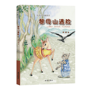 黎母山遇险柯渔著海南动物微童话介绍海南动植物知识珍惜生态环境弘扬优秀品质8—12岁儿童文学课后读物