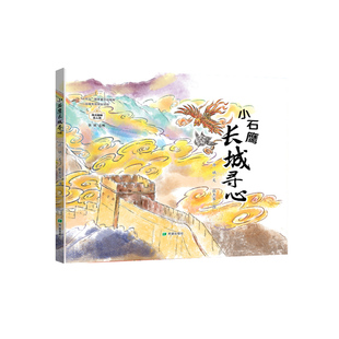 小石鹰长城寻心  源娥著 张杰客图 3-6岁儿童读物 亲子绘本