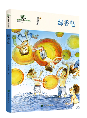 绿香皂温建龙曹文轩作序童年成长叙事散文关于童年的美的旅行儿童文学图书8岁—10岁课后文学读物