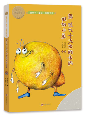 金种子·童话·美绘书系 躲过九十九次暗杀的蚂蚁小朵庞余亮新作5——11岁儿童文学童话短篇小说课外阅读感受童话魅力提高写作能力