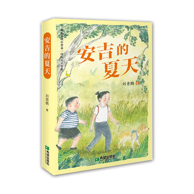 安吉的夏天 刘青鹏著 献给奋战在禁毒一线的人民警察 儿童读物