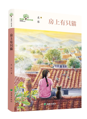 房上有只猫 东黎短篇小说集大作家回望童年体验别样的童年9岁10岁11岁12岁13岁14岁儿童文学课后读物