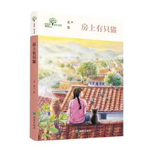 房上有只猫 东黎短篇小说集大作家回望童年体验别样的童年9岁10岁11岁12岁13岁14岁儿童文学课后读物