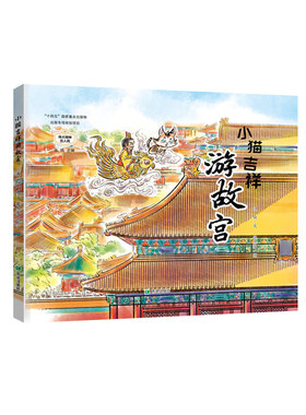 小猫吉祥游故宫 源娥著 张杰客图 3-6岁幼儿读物 亲子绘本