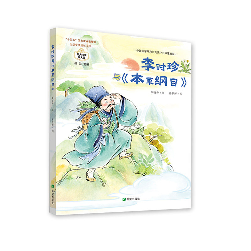 伟大精神在人民·李时珍和《本草纲目》朱晓丹著 读先贤追梦故事，汲取梦想精神，勇做新时代追梦人