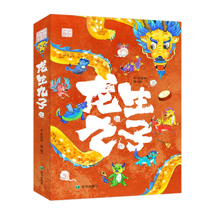 龙生九子 安武林著给孩子极具中国味儿的龙年故事，感受独特的东方文化3~6儿童绘本