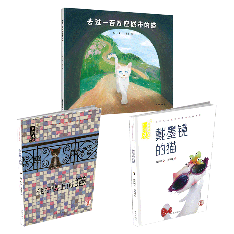 去过一百万座城市的猫  戴墨镜的猫  住在楼上的猫 儿童绘本 课后读物3岁—9岁绘本
