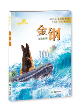 金钢陆颖墨当代军旅作家军旅题材 军犬西沙南沙海域儿童小说9—12岁儿童课后读物守护祖国蓝色国门儿童文学小说