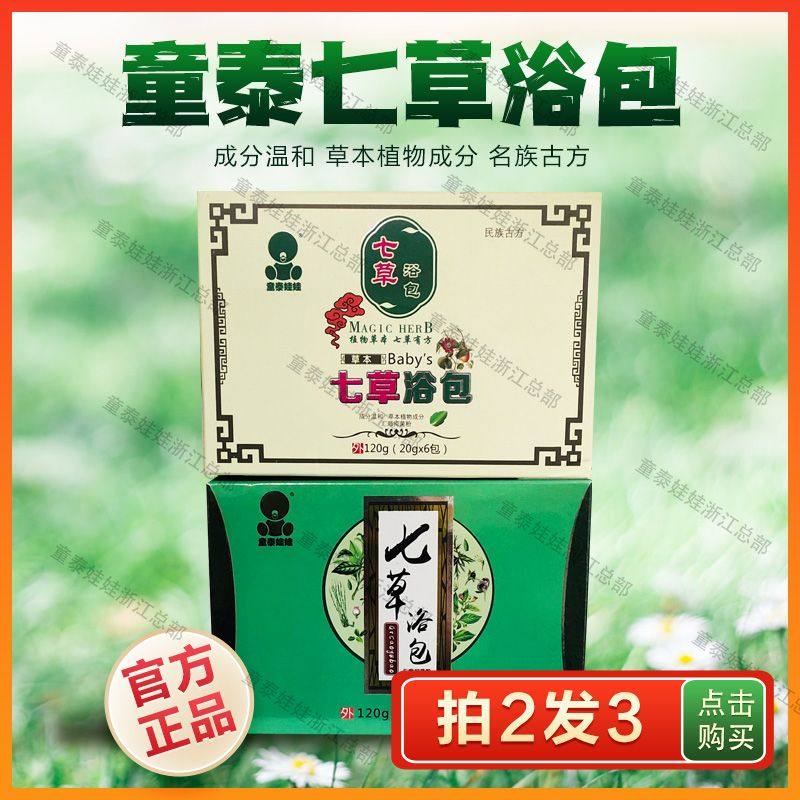 童泰娃娃七草泡澡包