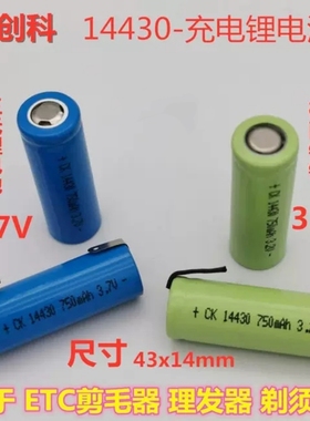 剪毛器理发器剃须刀ETC磷酸铁锂14430 3.2V 三元14430 3.7V锂电池