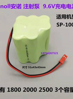 适用宁波ANNOL安诺SP-1000微量注射泵输液泵9.6V 1800mAh充电电池