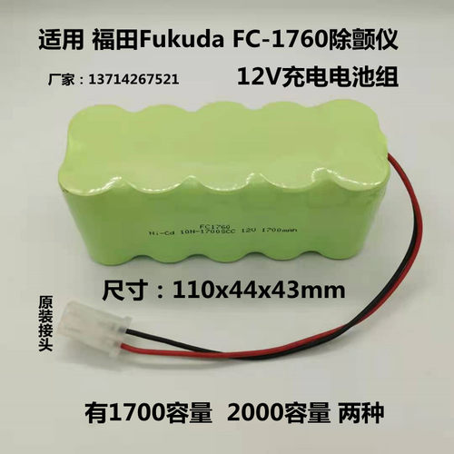 适用福田fc1760除颤仪电池