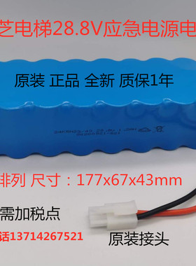 适用东芝电梯电源28.8V电池  24KRH23/43 28.8V 1.2AH 充电电池组