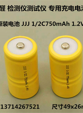 JJJ 1/2C 750mAh 2.4V镍镉充电电池  适用4160甲醛测试仪专用电池