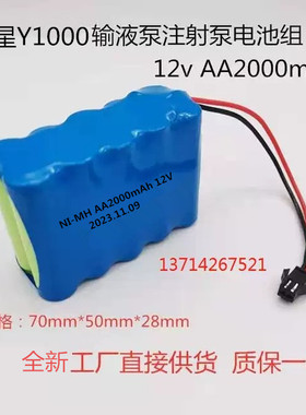 适用甬星Y1000智能输液泵电池NI-MH AA2000mAh 12V镍氢充电电池组