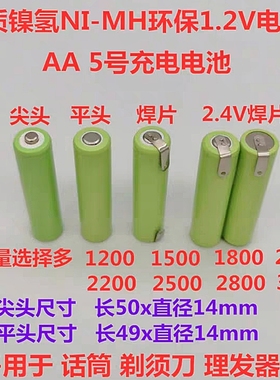 镍氢NI-MH5号AA尖头平头1.2V2.4V带焊脚焊片话筒剃须刀理发器电池