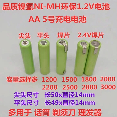 NI-MH5号AA尖头平头1.2V2.4V电池