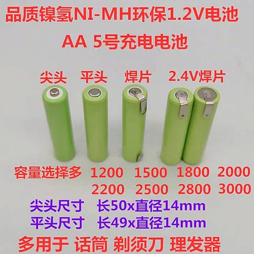 NI-MH5号AA尖头平头1.2V2.4V电池