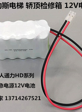 奥的斯电梯轿顶检修箱电池组 NI-MH AA2000mAh 12V夹绳器电源配件