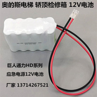 奥 斯电梯轿顶检修箱电池组 12V夹绳器电源配件 AA2000mAh