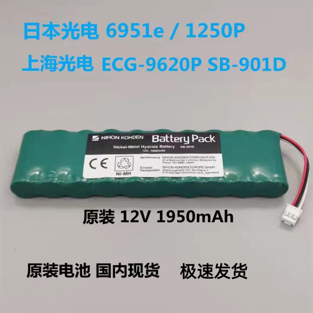 日本光电6951e 1250P/C上海光电心电图机电池组ECG-9620P SB-901D