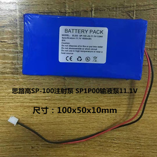 SP1P00输液泵12V 11.1V充电锂电池组 100注射泵 适用SLGO思路高SP