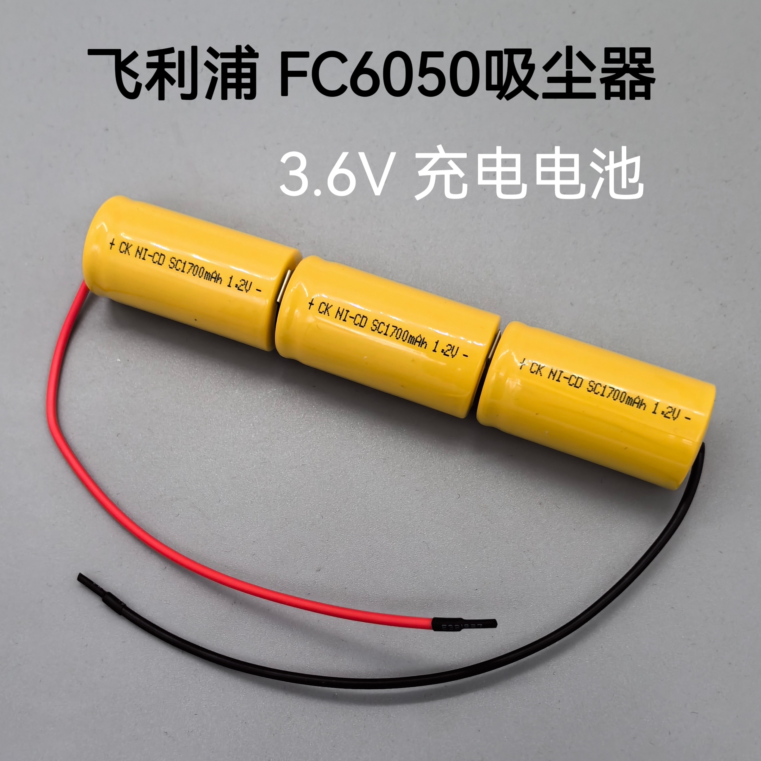 适用于飞利浦FC6050无线手持吸尘器电池 1700mAh 3.6V 充电电池组