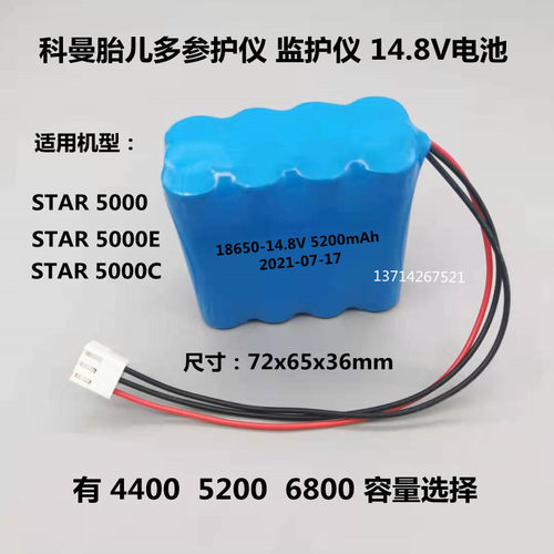 科曼 胎儿多参护仪STAR5000E STAR5000 STAR5000C监护仪14.8V电池