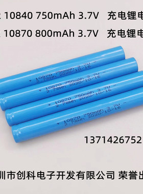 特价ICR10840 10850 750mAh  10870 800mAh 3.7V长条手电筒锂电池