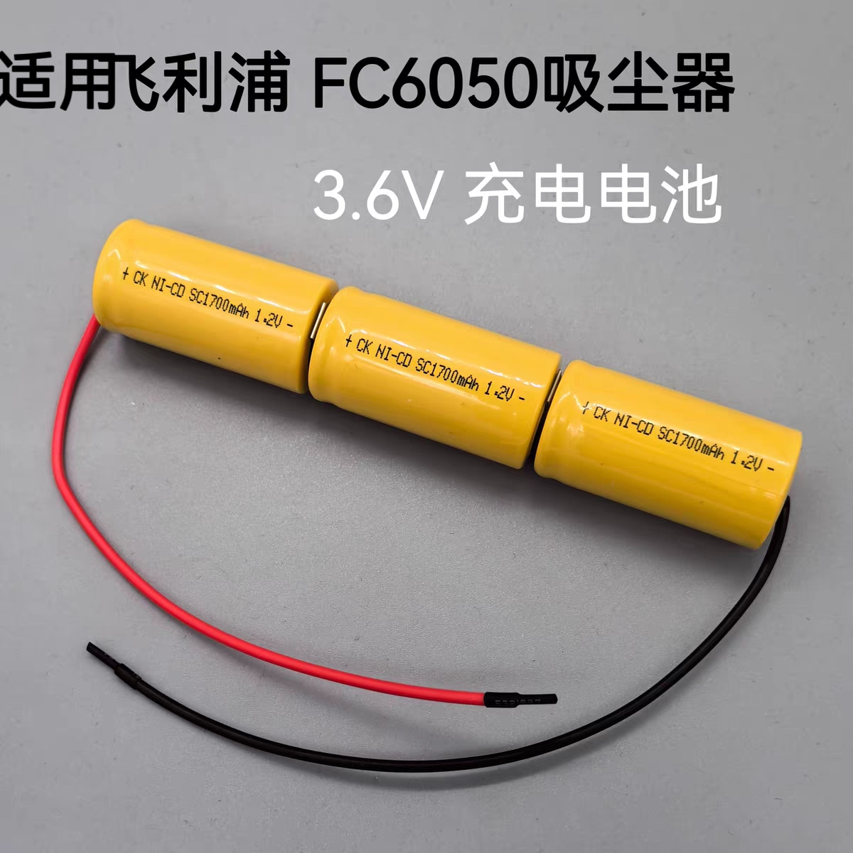 适用于飞利浦FC6050无线手持吸尘器电池 1700mAh 3.6V 充电电池组